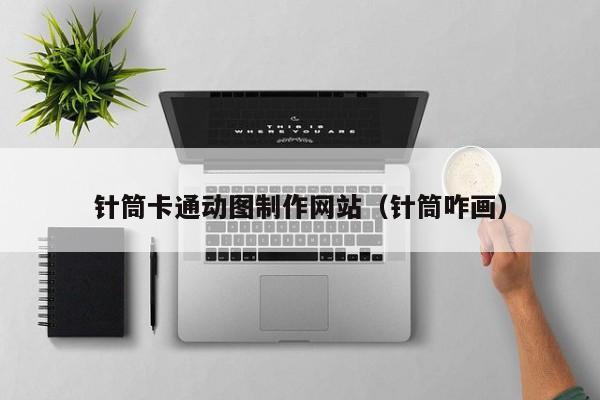 针筒卡通动图制作网站(针筒咋画)