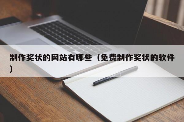 制作奖状的网站有哪些(免费制作奖状的软件)