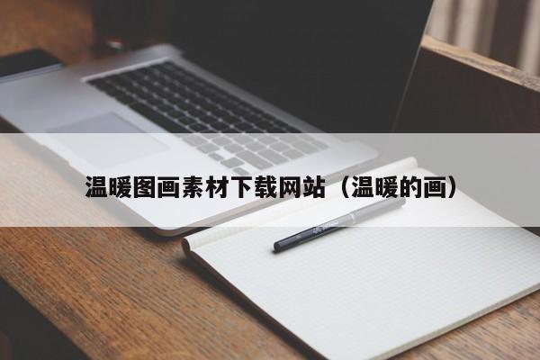 温暖图画素材下载网站(温暖的画)