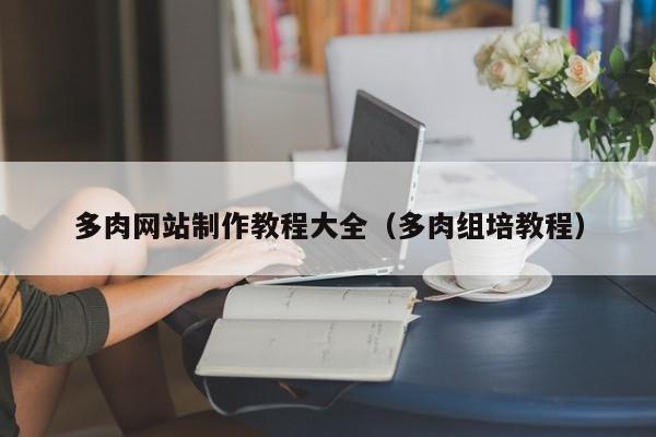 多肉网站制作教程大全(多肉组培教程)