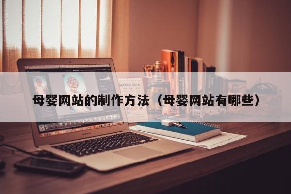 母婴网站的制作方法(母婴网站有哪些)