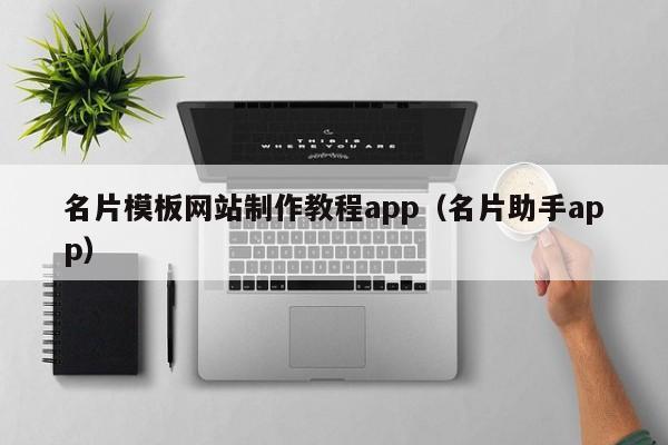 名片模板网站制作教程app(名片助手app)