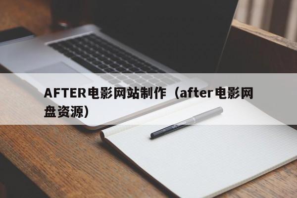 AFTER电影网站制作(after电影网盘资源)