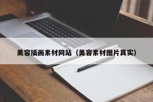 美容插画素材网站(美容素材图片真实)